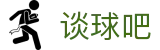 谈球吧(中国)-官方网站